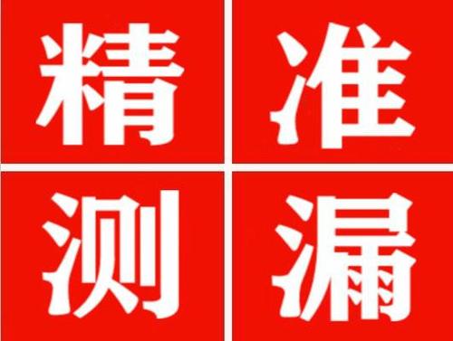 德安精准定位查漏水一次收费多少钱？